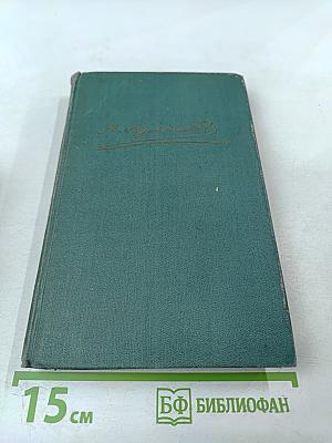 Собрание сочинений в четырех томах. Том 1