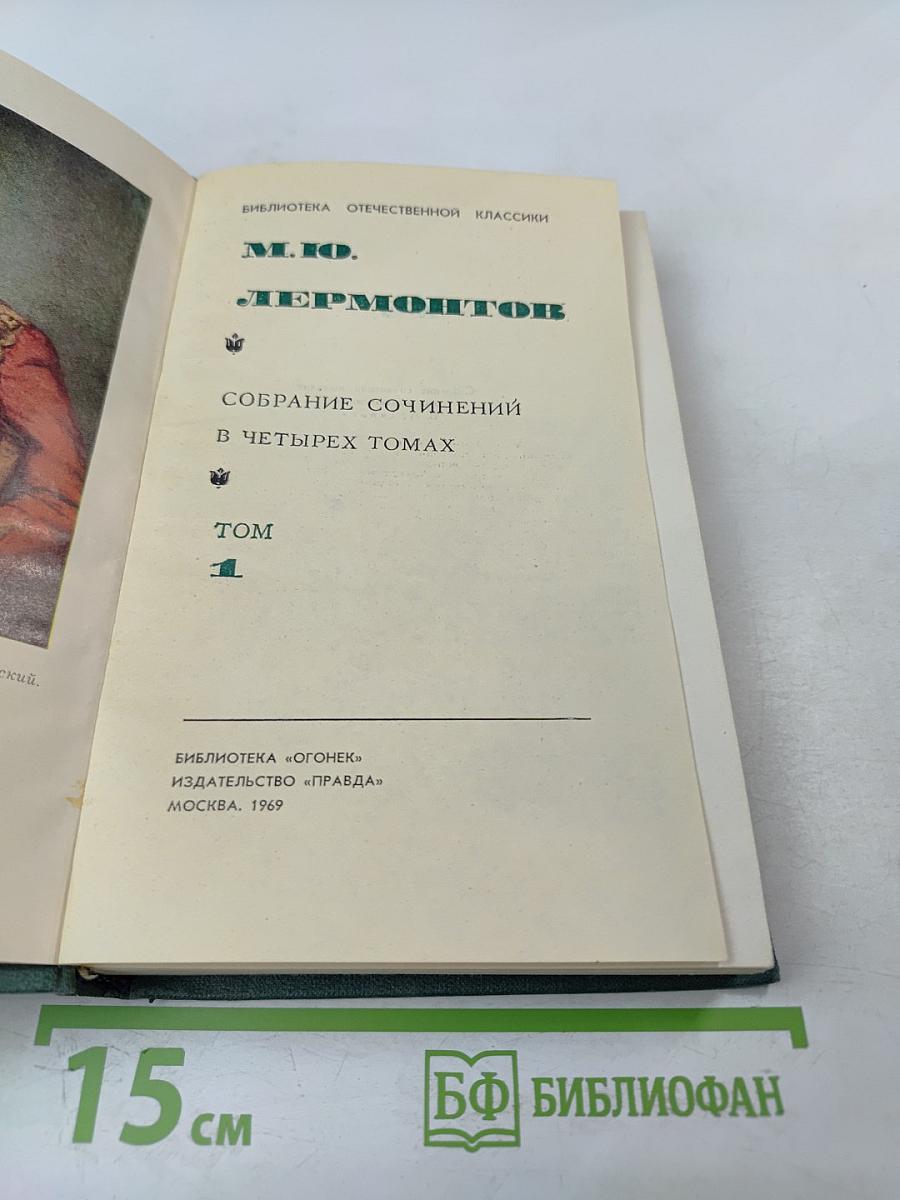 Собрание сочинений в четырех томах. Том 1