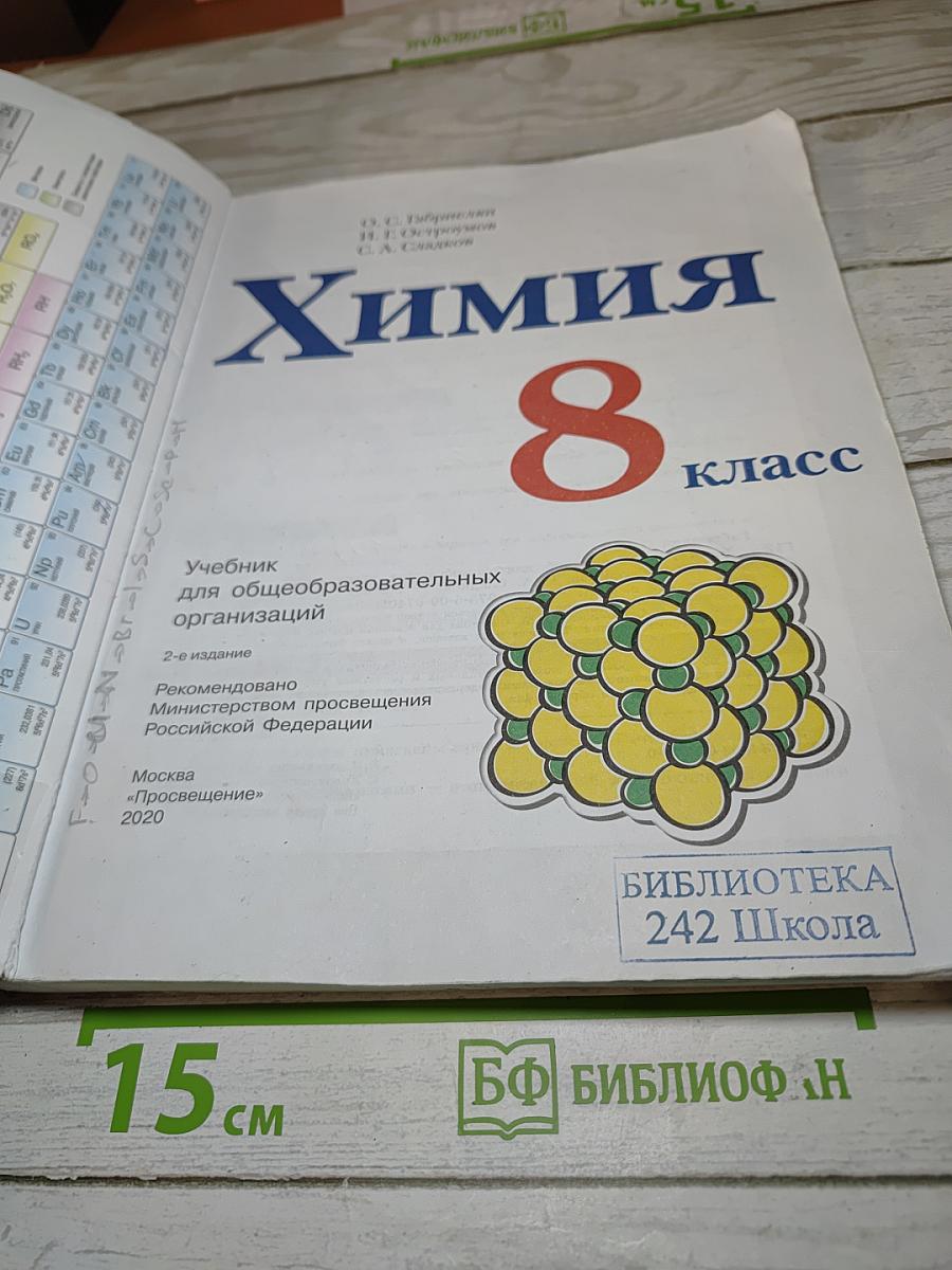 Химия 8 класс