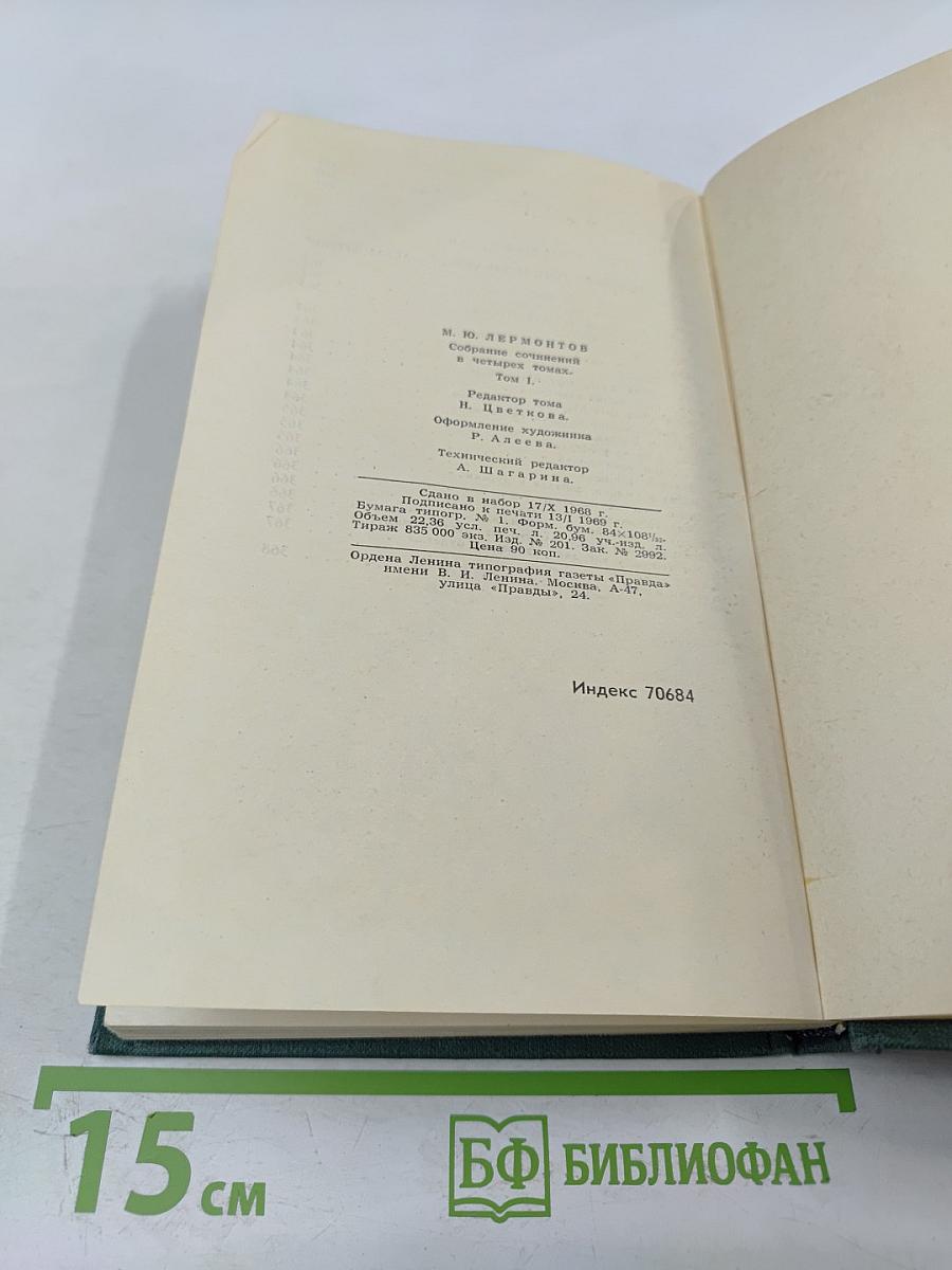 Собрание сочинений в четырех томах. Том 1