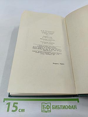 Собрание сочинений в четырех томах. Том 1