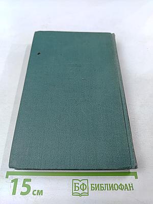 Собрание сочинений в четырех томах. Том 1