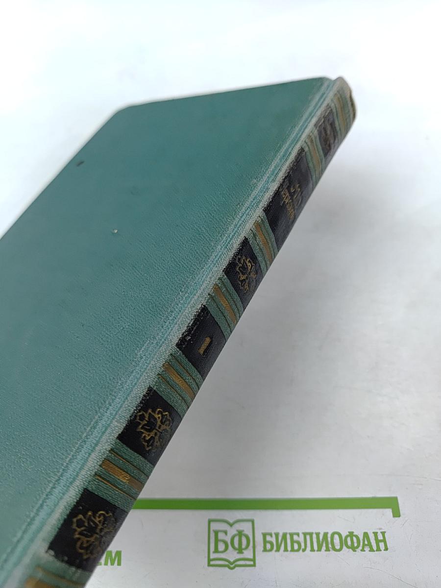 Собрание сочинений в четырех томах. Том 1