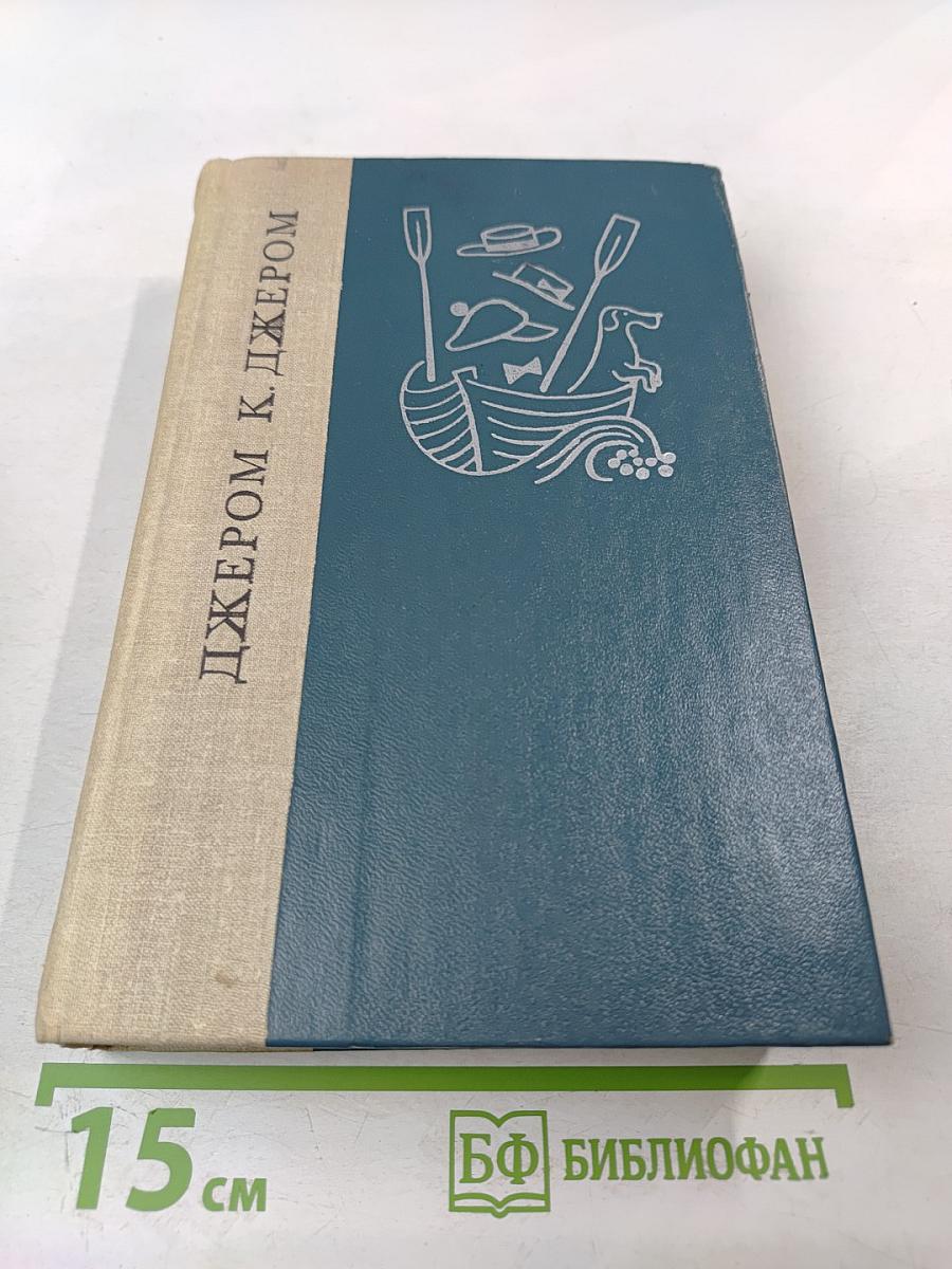 Трое в лодке (не считая собаки). Как мы писали роман. Пирушка с привидениями. Рассказы