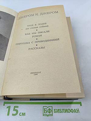 Трое в лодке (не считая собаки). Как мы писали роман. Пирушка с привидениями. Рассказы