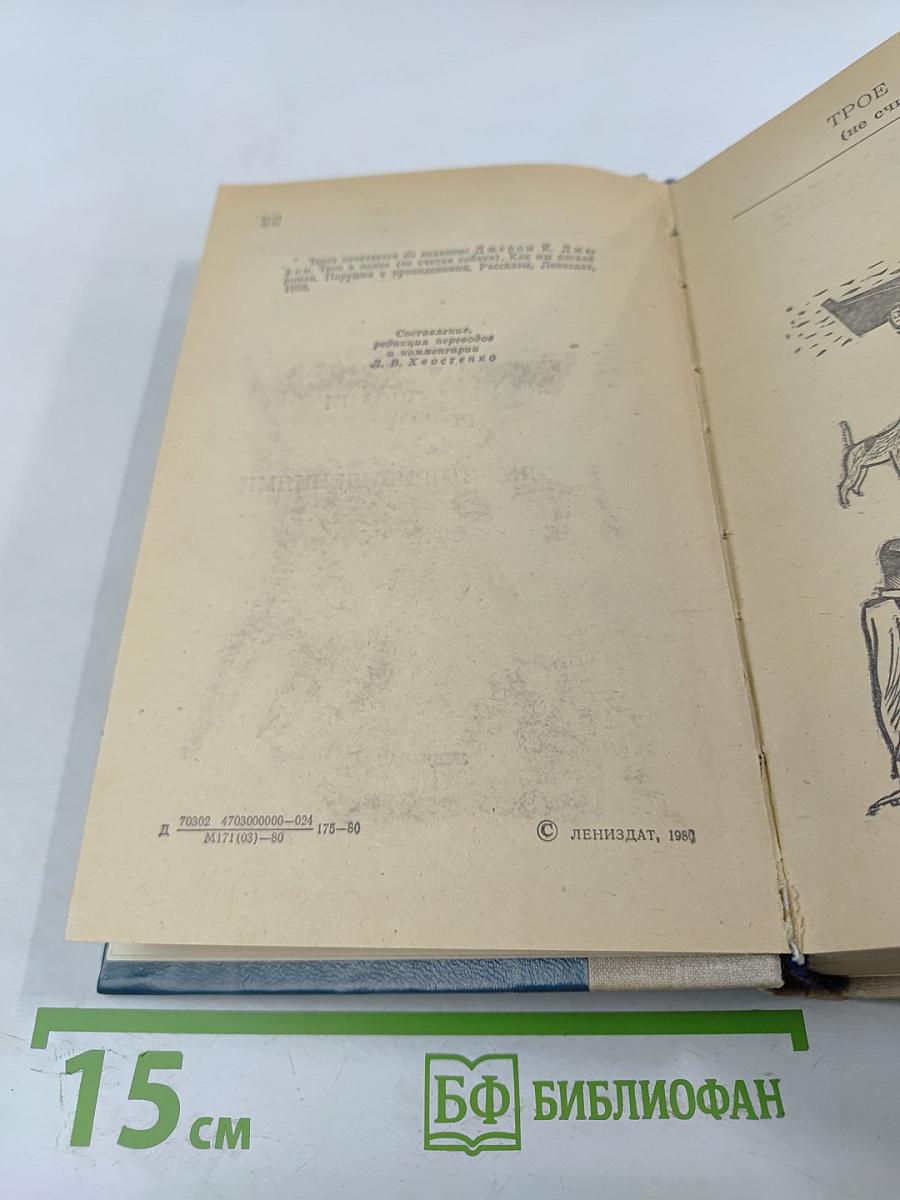 Трое в лодке (не считая собаки). Как мы писали роман. Пирушка с привидениями. Рассказы