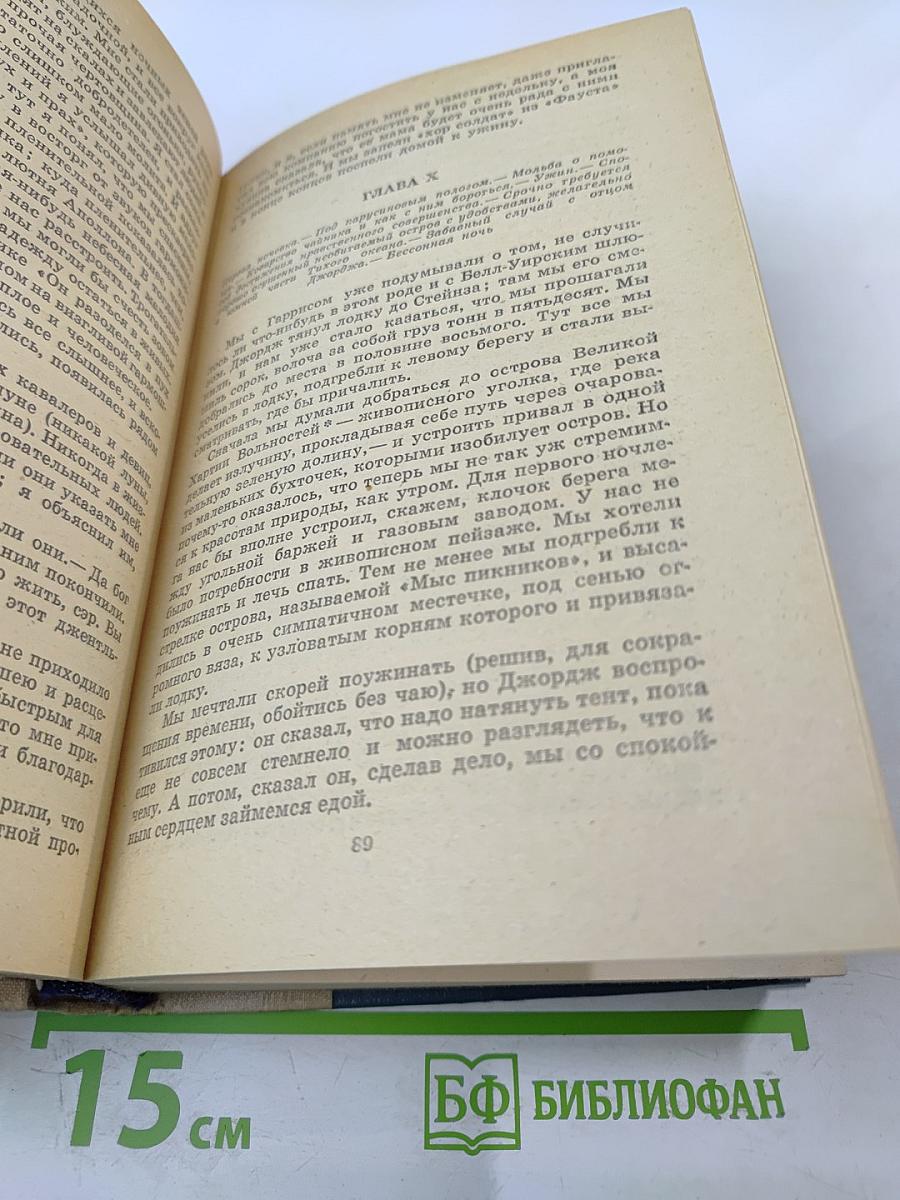 Трое в лодке (не считая собаки). Как мы писали роман. Пирушка с привидениями. Рассказы