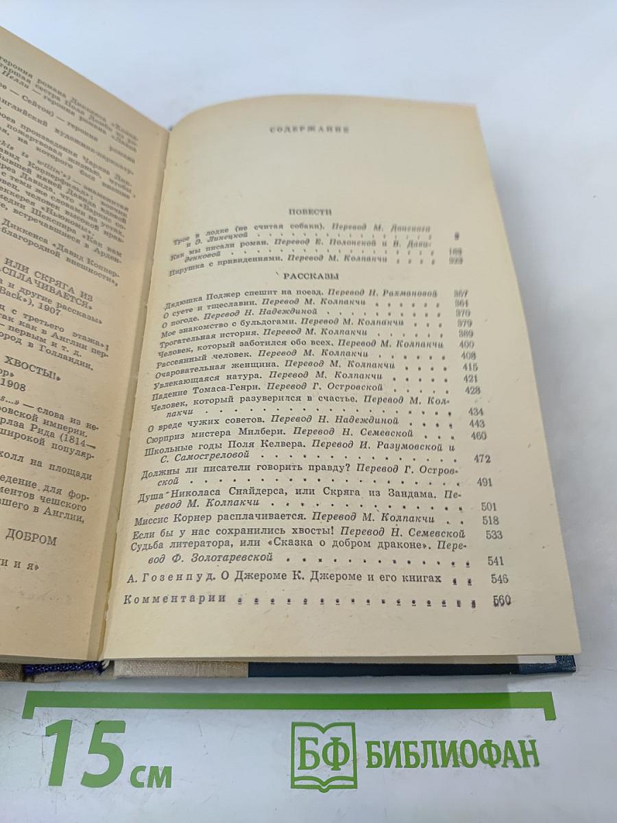 Трое в лодке (не считая собаки). Как мы писали роман. Пирушка с привидениями. Рассказы