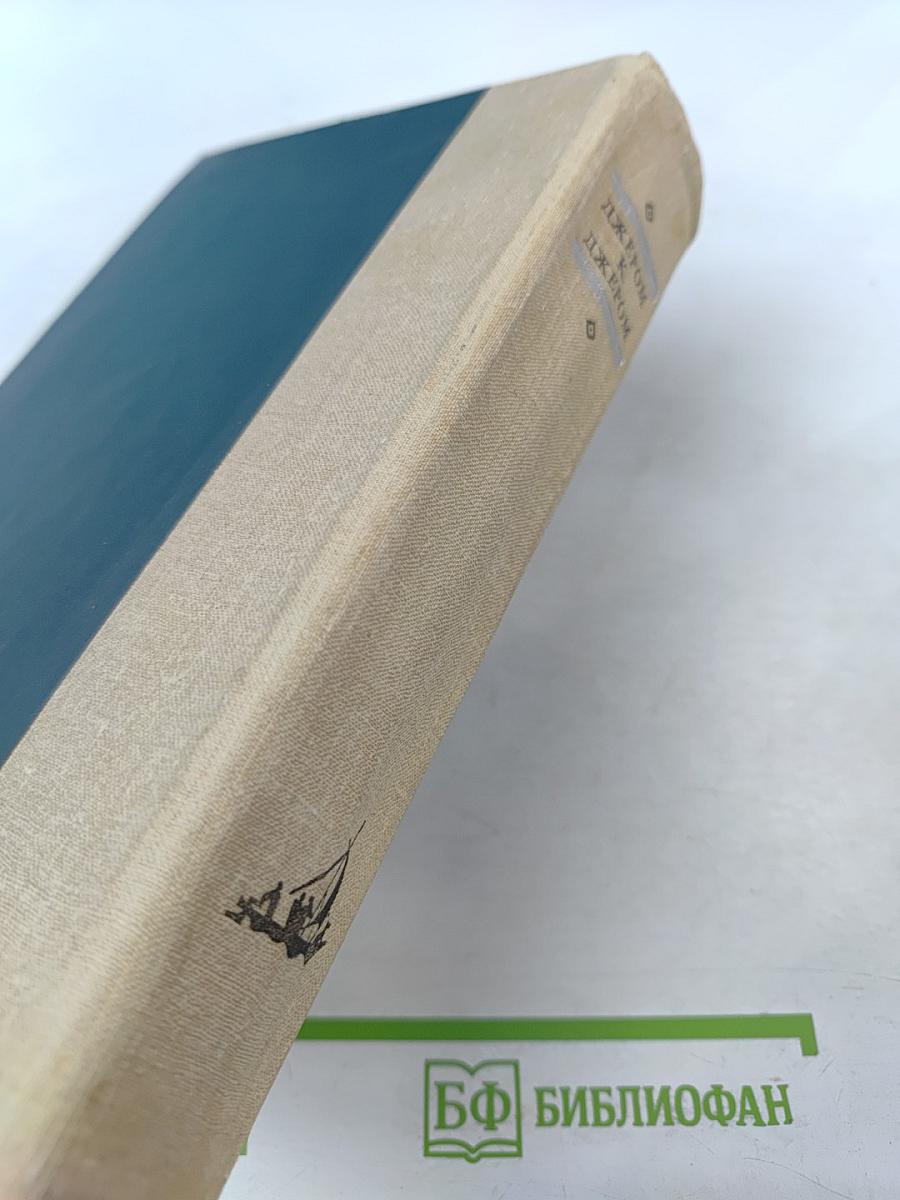 Трое в лодке (не считая собаки). Как мы писали роман. Пирушка с привидениями. Рассказы