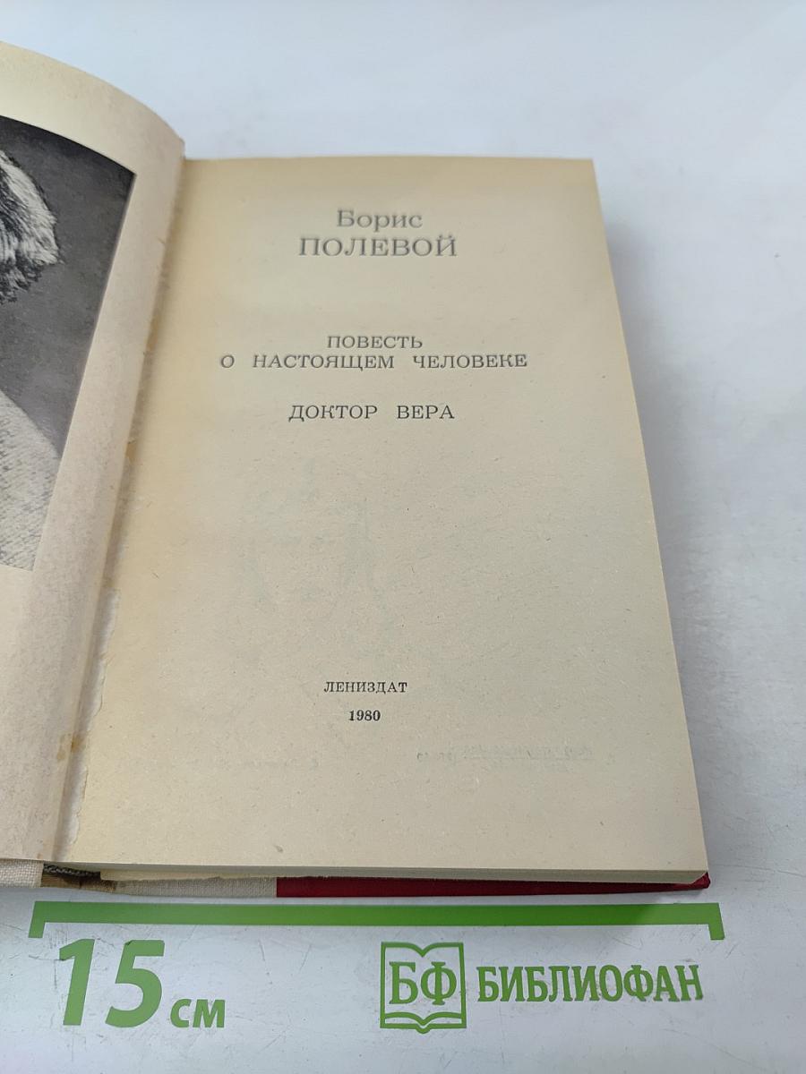 Повесть о настоящем человеке. Доктор Вера