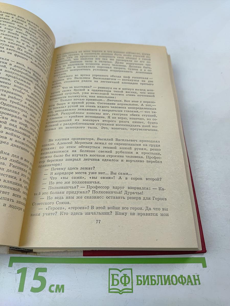 Повесть о настоящем человеке. Доктор Вера