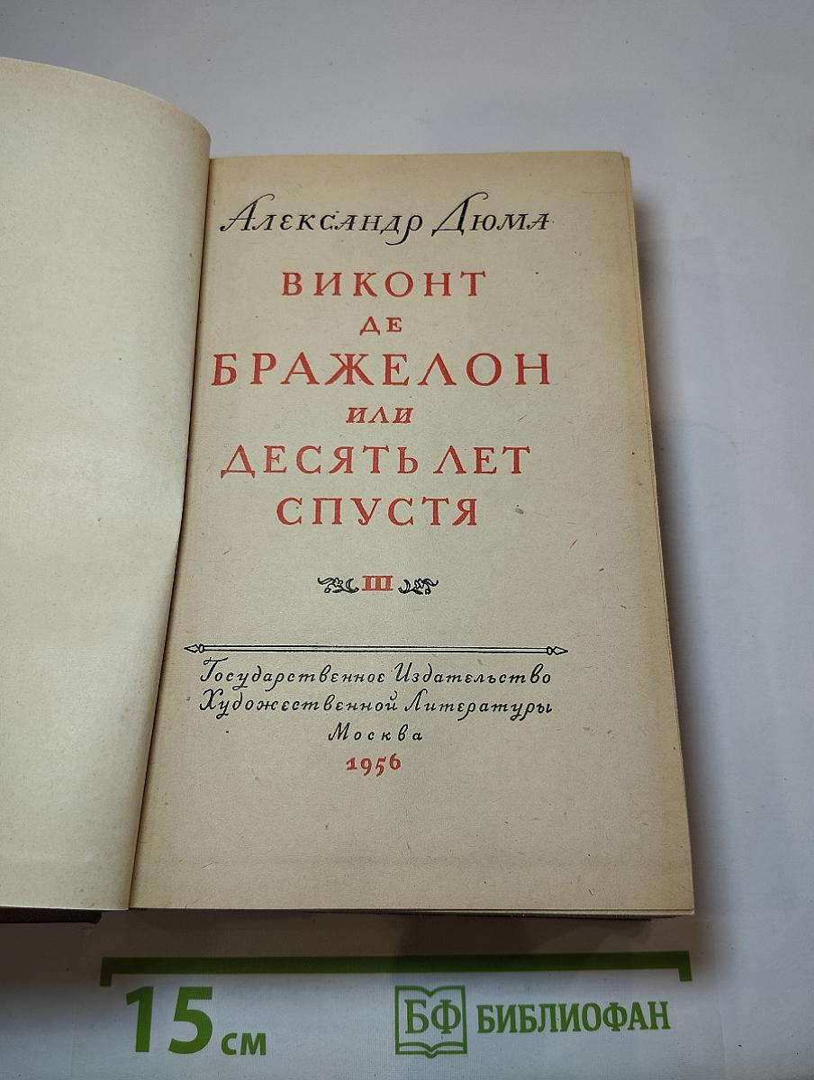 Виконт де Бражелон или Десять лет спустя