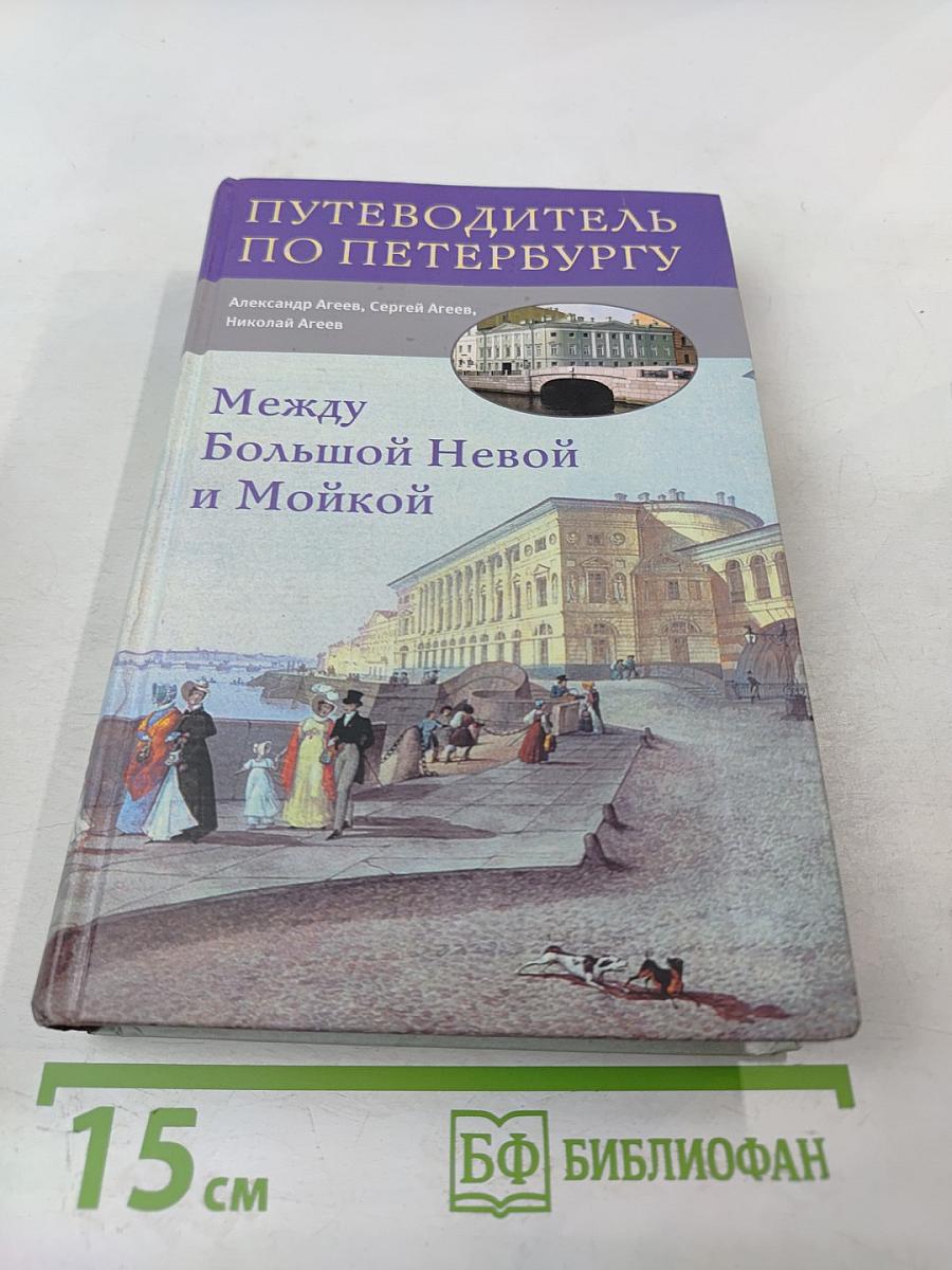 Путеводитель по Петербургу: Между Большой Невой и Мойкой