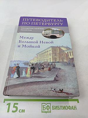 Путеводитель по Петербургу: Между Большой Невой и Мойкой