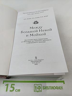Путеводитель по Петербургу: Между Большой Невой и Мойкой