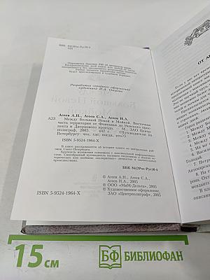 Путеводитель по Петербургу: Между Большой Невой и Мойкой