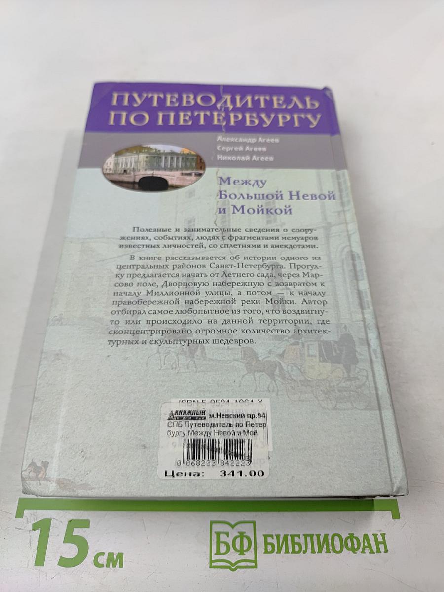Путеводитель по Петербургу: Между Большой Невой и Мойкой