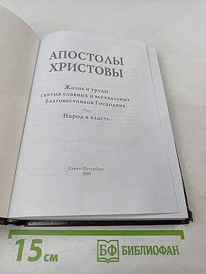 Апостолы Христовы. Жизнь и подвиги благовестников Господних