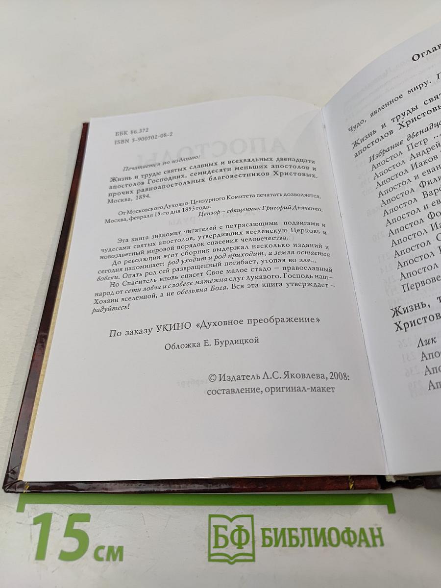 Апостолы Христовы. Жизнь и подвиги благовестников Господних