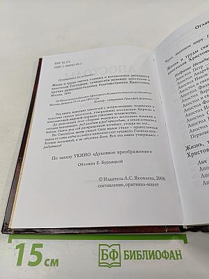 Апостолы Христовы. Жизнь и подвиги благовестников Господних