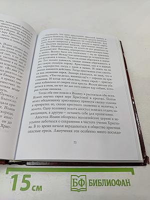 Апостолы Христовы. Жизнь и подвиги благовестников Господних