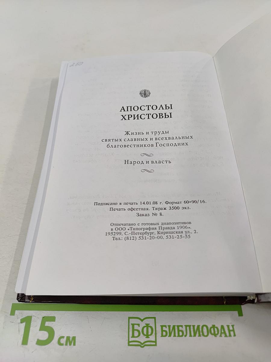 Апостолы Христовы. Жизнь и подвиги благовестников Господних
