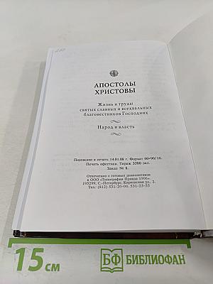 Апостолы Христовы. Жизнь и подвиги благовестников Господних
