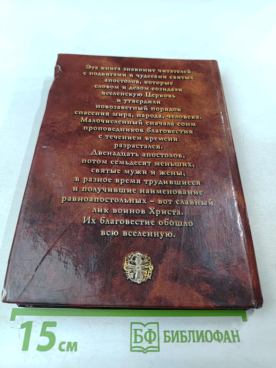 Апостолы Христовы. Жизнь и подвиги благовестников Господних