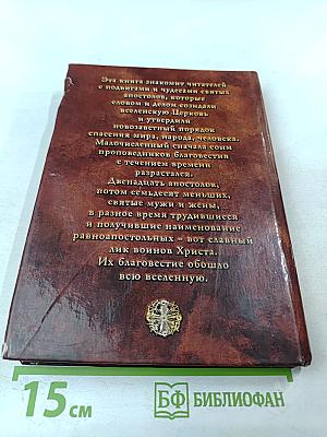 Апостолы Христовы. Жизнь и подвиги благовестников Господних