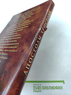 Апостолы Христовы. Жизнь и подвиги благовестников Господних