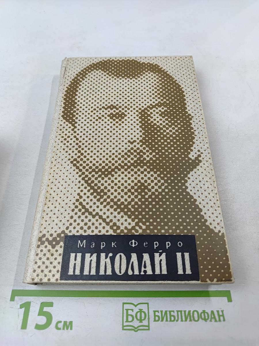Николай II