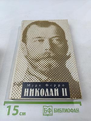 Николай II