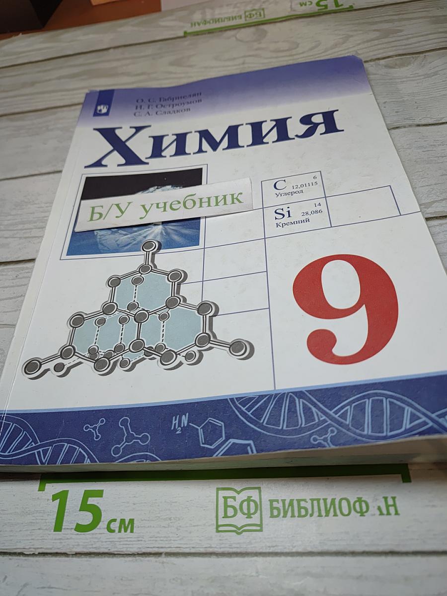 Химия 9 класс