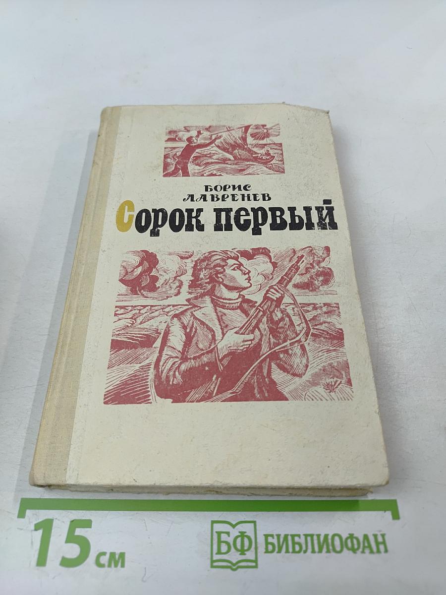 Сорок первый