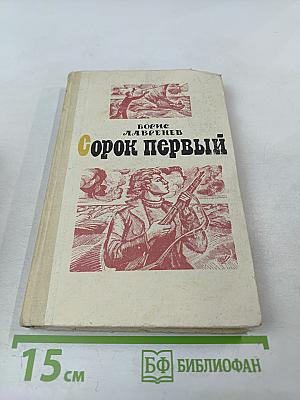 Сорок первый