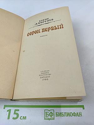 Сорок первый