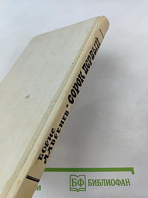 Сорок первый