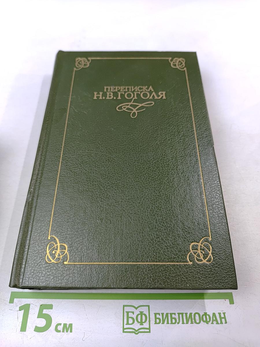 Переписка Н.В. Гоголя. Том второй