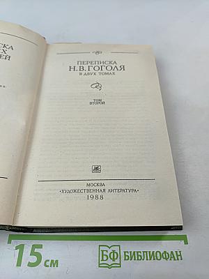 Переписка Н.В. Гоголя. Том второй