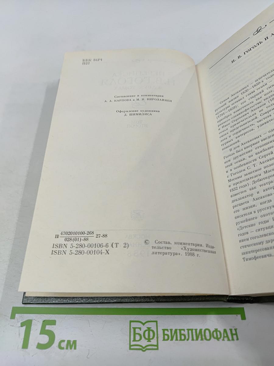 Переписка Н.В. Гоголя. Том второй