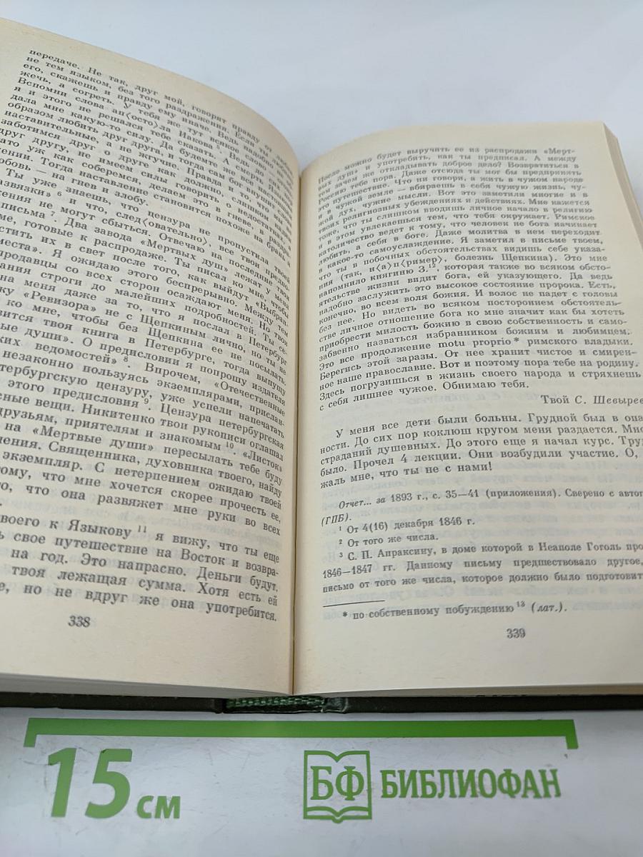 Переписка Н.В. Гоголя. Том второй