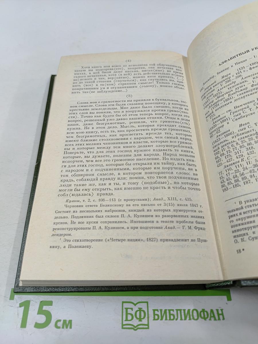 Переписка Н.В. Гоголя. Том второй