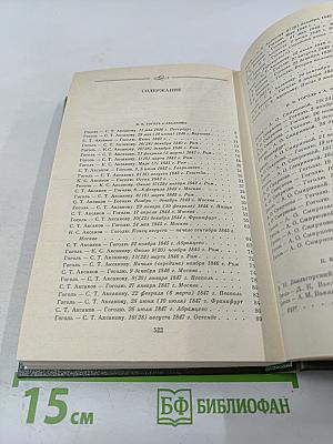 Переписка Н.В. Гоголя. Том второй