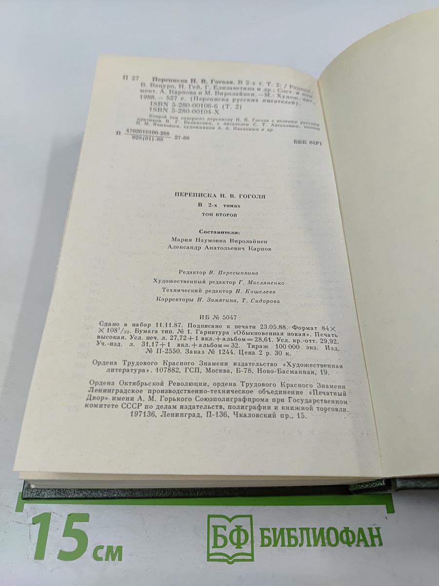 Переписка Н.В. Гоголя. Том второй