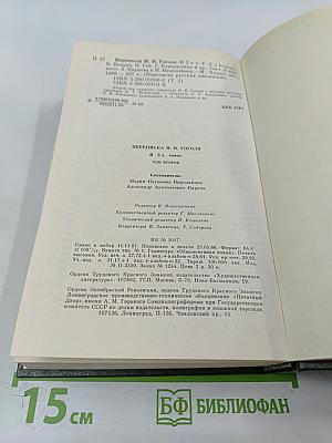 Переписка Н.В. Гоголя. Том второй