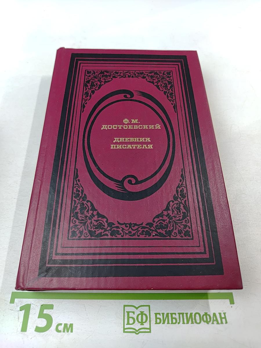 Дневник писателя. Избранные страницы