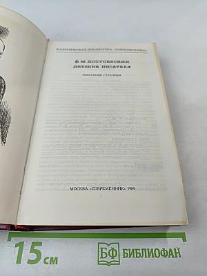 Дневник писателя. Избранные страницы