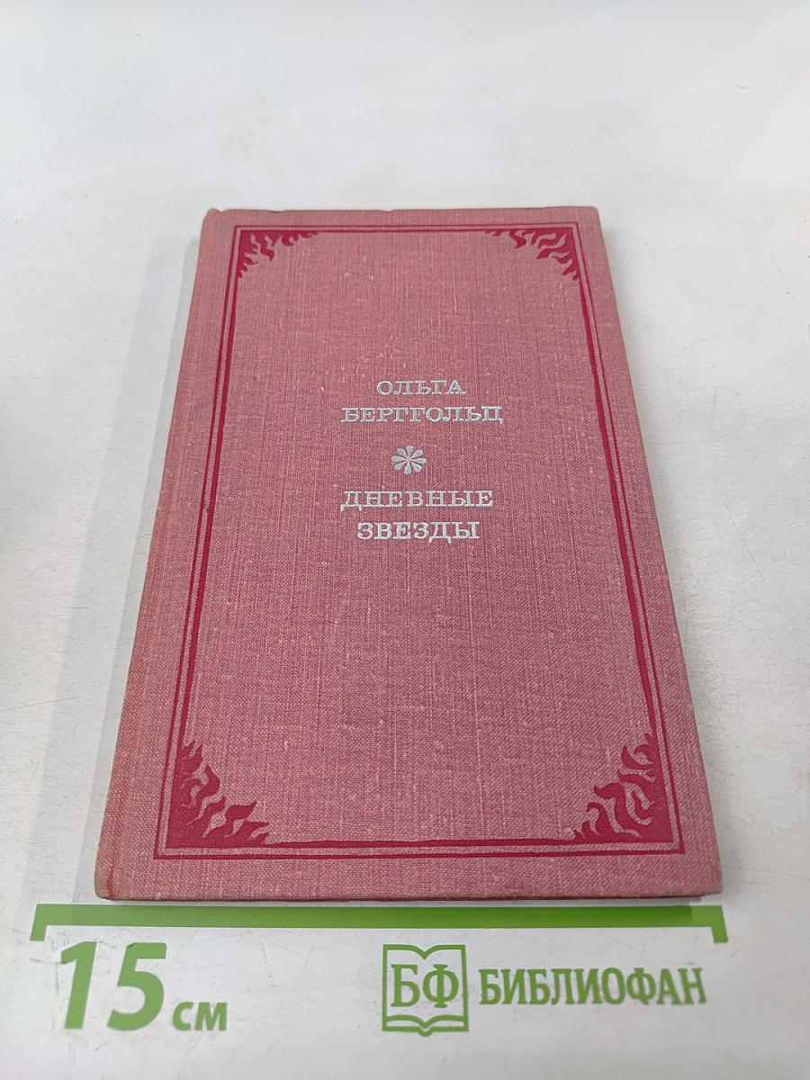 Дневные звезды