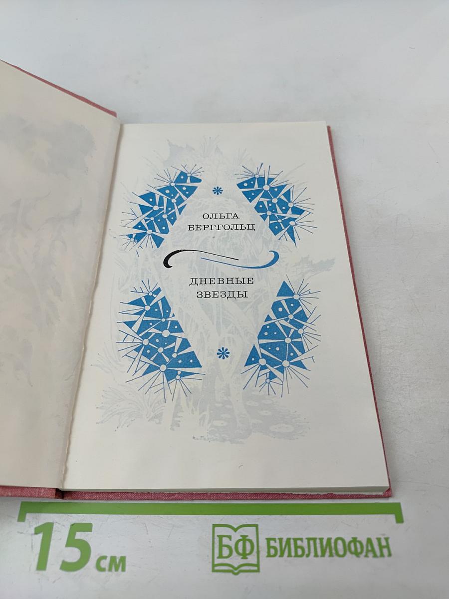 Дневные звезды