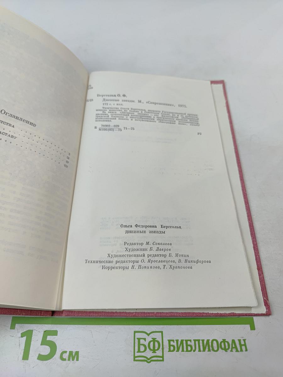 Дневные звезды